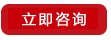 立即咨詢